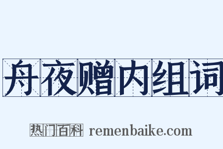 舟夜赠内组词是什么意思的图片